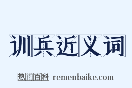训兵近义词是什么意思的图片